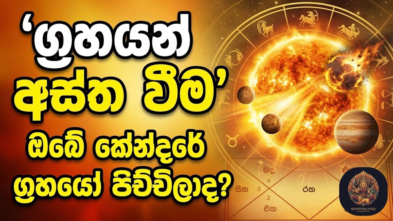 කේන්දරයක ග්‍රහයන් අස්ත වීම යනු කුමක්ද? | අස්ත වීම නිසා කේන්දරේ දුර්වල වෙනවාද? || ජ්‍යොතිෂ රහස්
