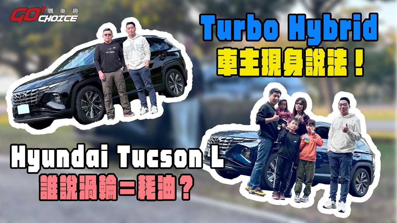 誰說渦輪＝耗油？Hyundai Tucson L Turbo Hybrid 車主現身說法！