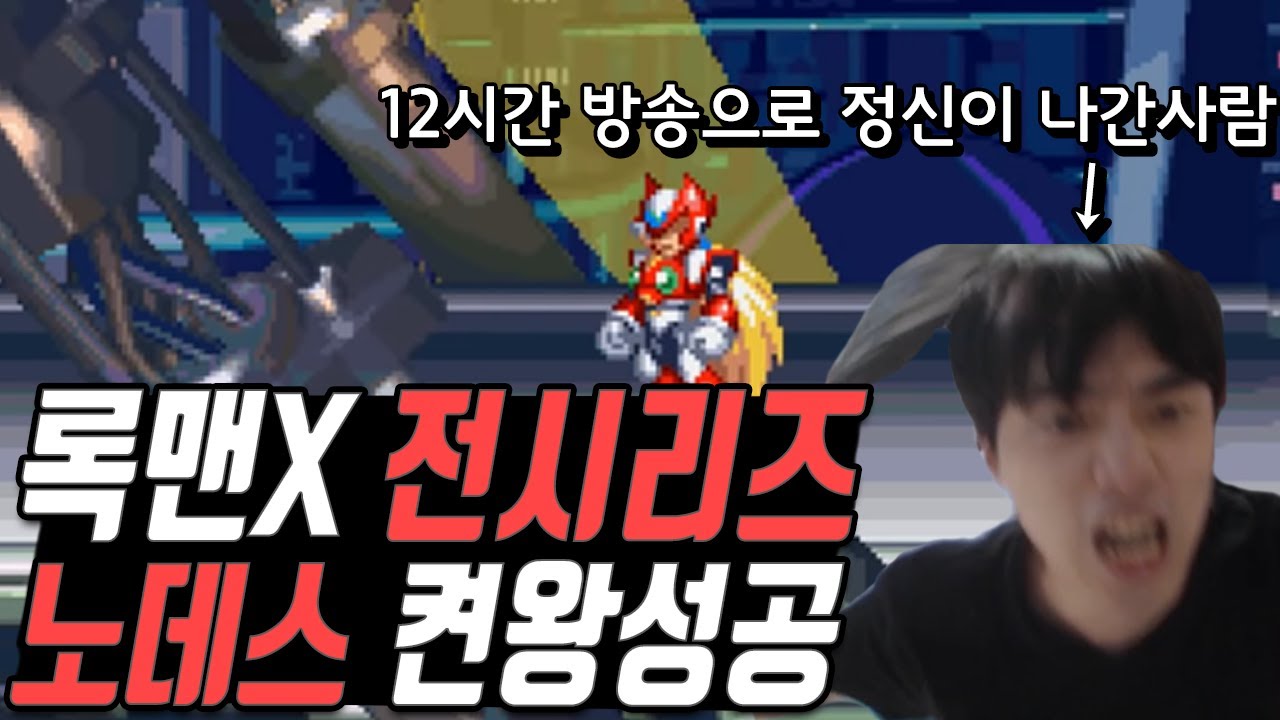 [메가맨X 전시리즈] '노데스 켠왕'을 기어코 성공시킨 미친 고인물 ㄷㄷ...