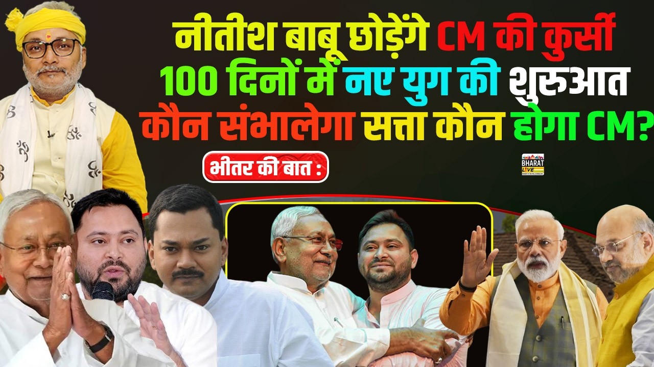 नीतीश बाबू छोड़ेंगे CM की कुर्सी 100 दिनों में नए युग की शुरुआत कौन संभालेगा सत्ता कौन होगा CM?