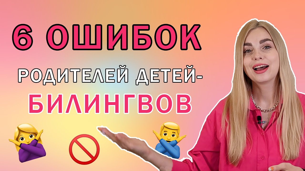 6 ошибок родителей детей - билингвов | Воспитание и обучение мультилингва