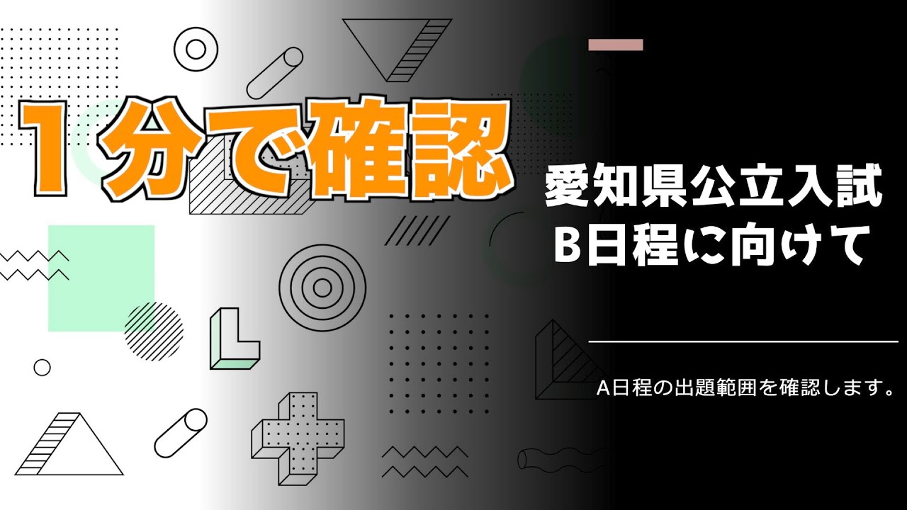 【１分で確認】令和４年度愛知県公立高校入試B日程に向けて【理科】