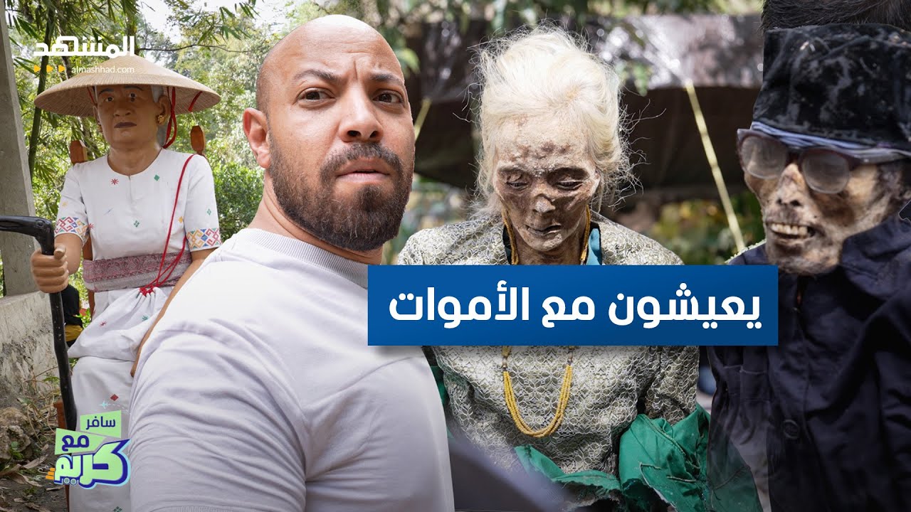 أغرب القبائل يعيشون مع الأموات ويحتفلون بهم - سافر مع كريم