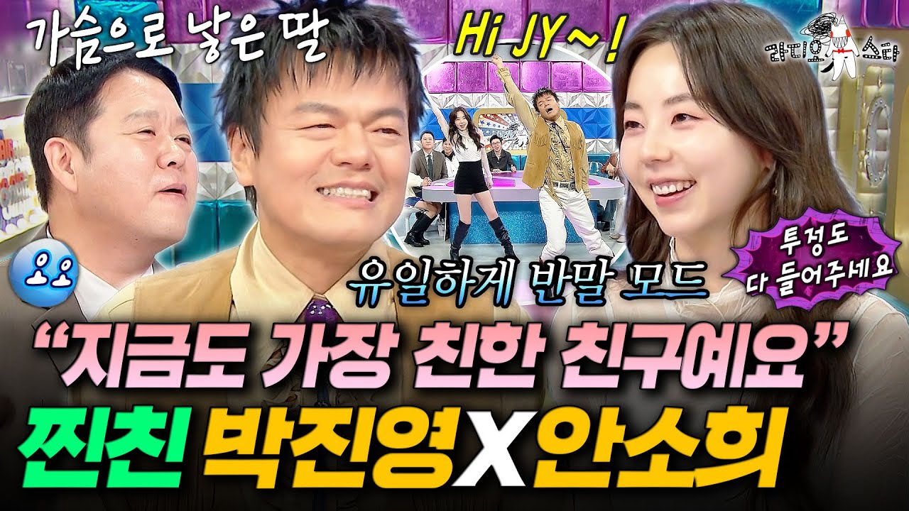 가수 통틀어서 유일하게 반말하는 사이ㅋㅋ 서로가 정말 편한 박진영X안소희ㅣ#라디오스타 MBC251105방송