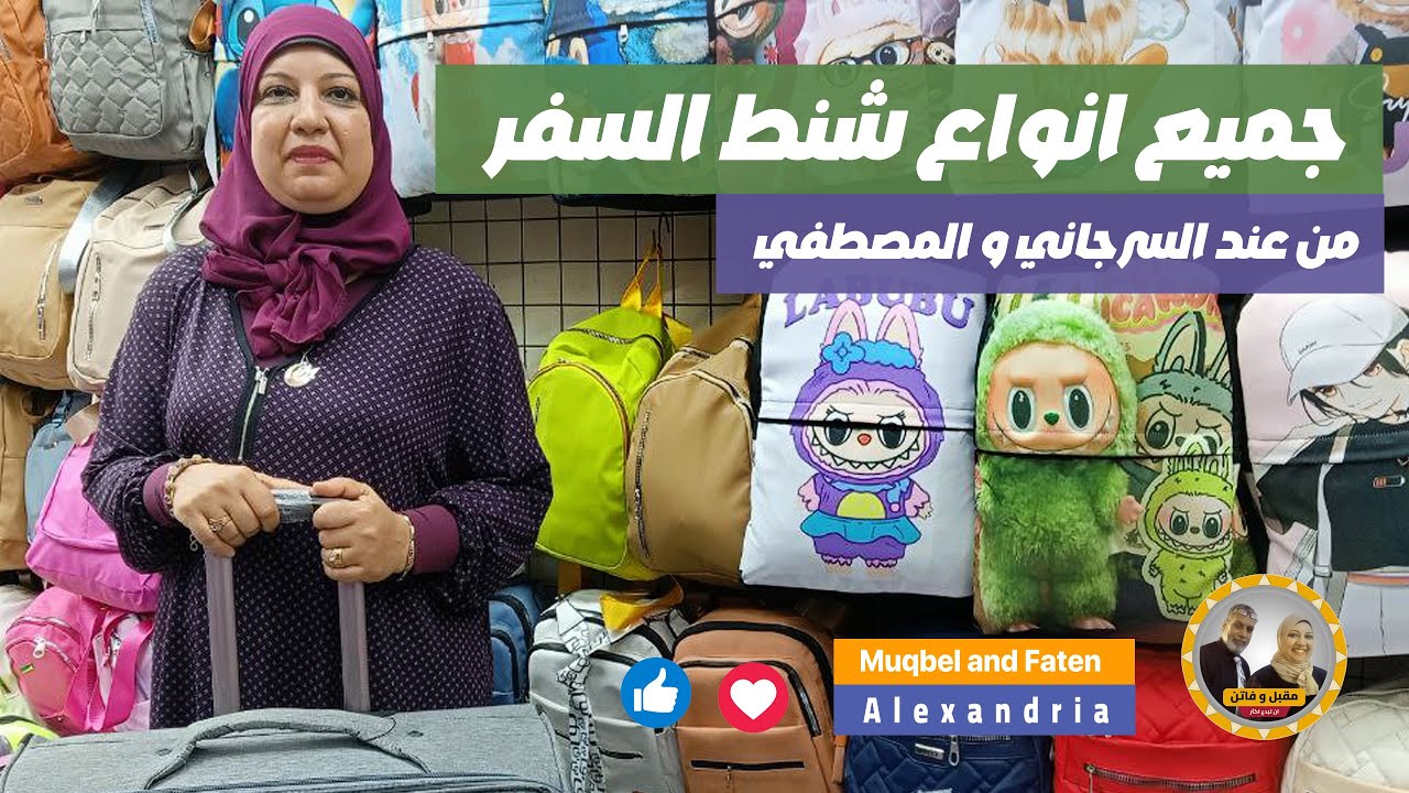 جميع انواع شنط السفر من عند السرجاني و المصطفي