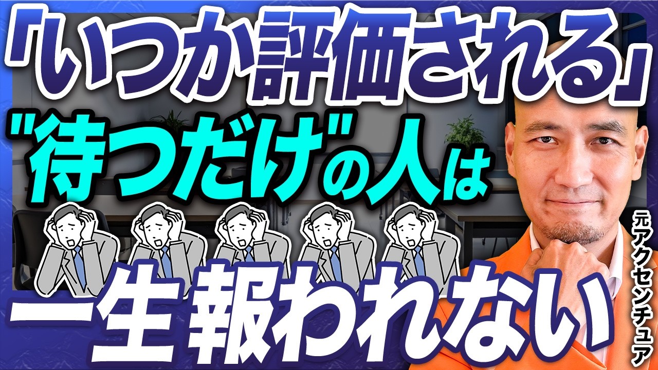 【絶対にやるな】その仕事はただの「作業」です。幹部層に上がる人が必ずやっている“決裁権・信頼・役職”を勝ち取る5つの行動【元アクセンチュア流/組織づくり/育成/戦略的思考/実践】