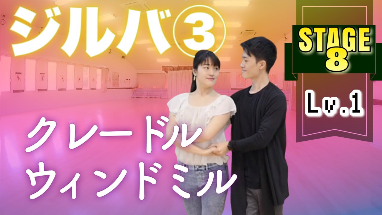ウィンドミル, クレイドル 〜ゼロから始めるカジュアルボールルームダンス【ステージ８】ジルバ ③