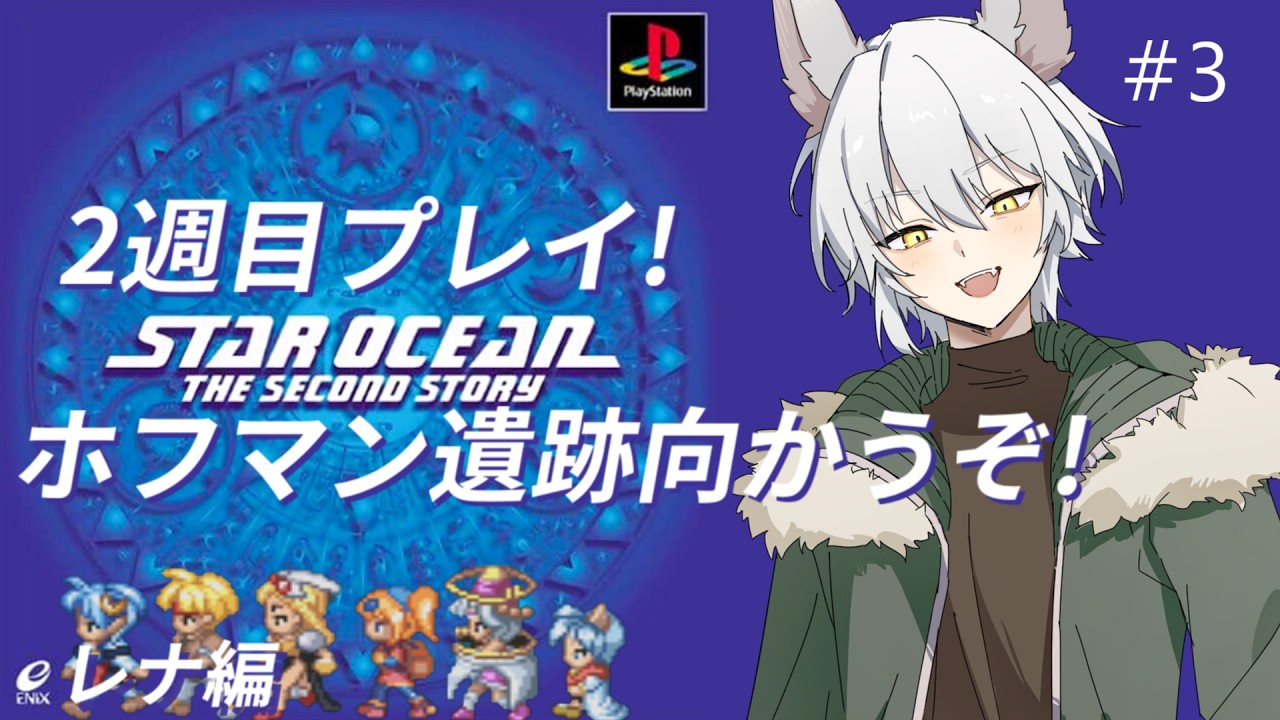 3【#スターオーシャン2】ホフマン遺跡攻略！エルネスト何処！