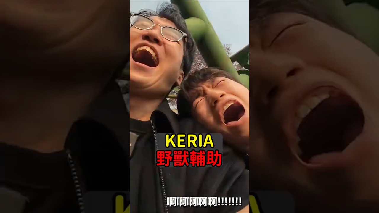 Keria 的好時代來臨力！#T1 #Keria #魚丸XD