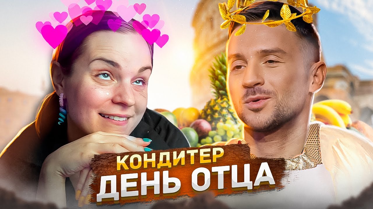 ЛАЗАРЕВ НА КОНДИТЕРЕ (я так ждала...)