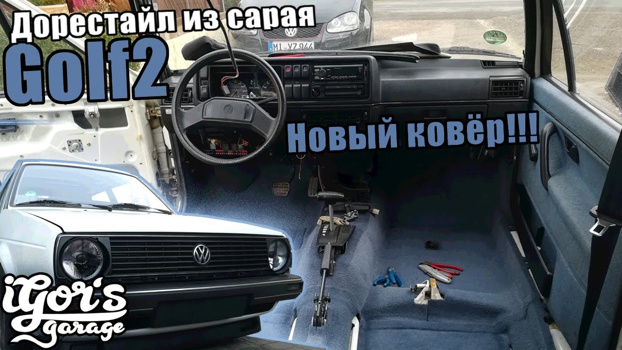 Golf 2 Новый ковёр и подключаем музыку 