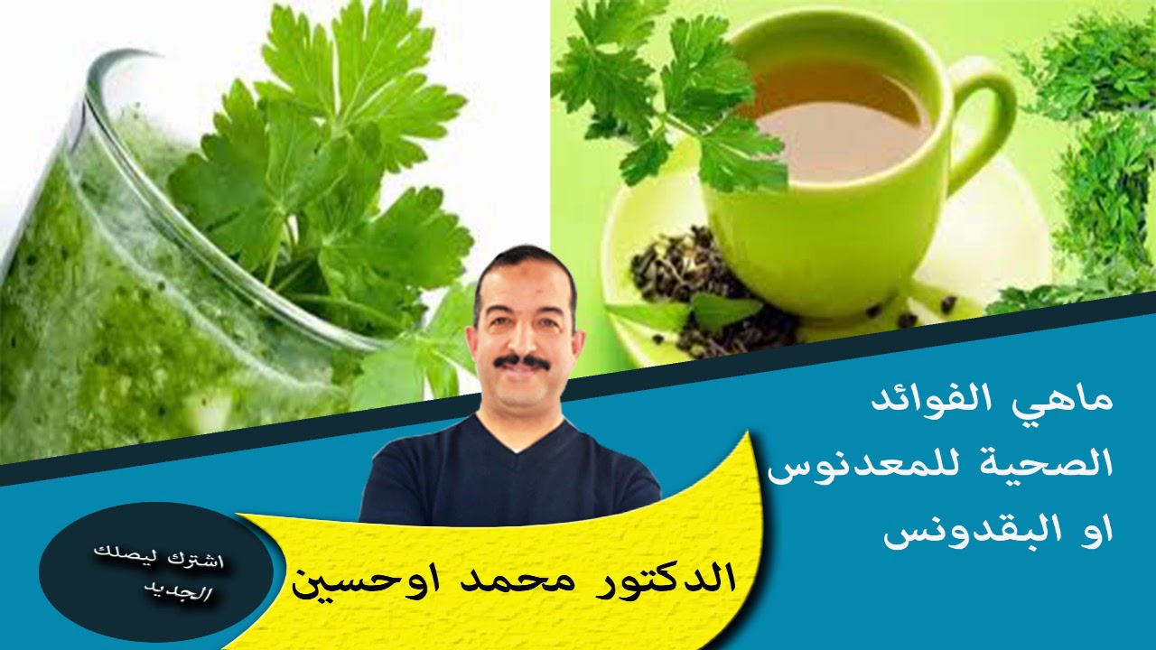 القيمة العلاجية للمعدونس او البقدونس الصيدلية الخضراء حلقة ثانية مع الدكتور محمد اوحسين