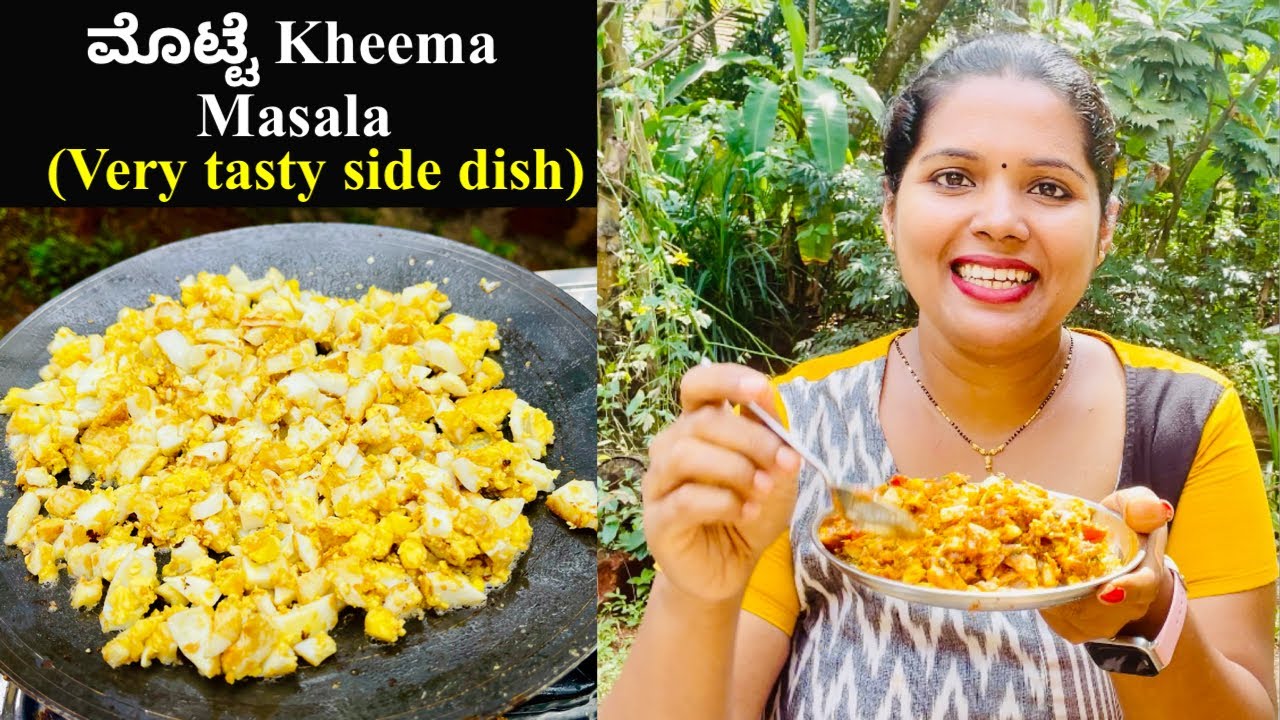 ಪದೇ ಪದೇ ಮಾಡಿ ತಿಂತೀರ ಮೊಟ್ಟೆ ಕೀಮ ಮಸಾಲ | Tasty Egg Kheema Masala | Mangalore Recipes