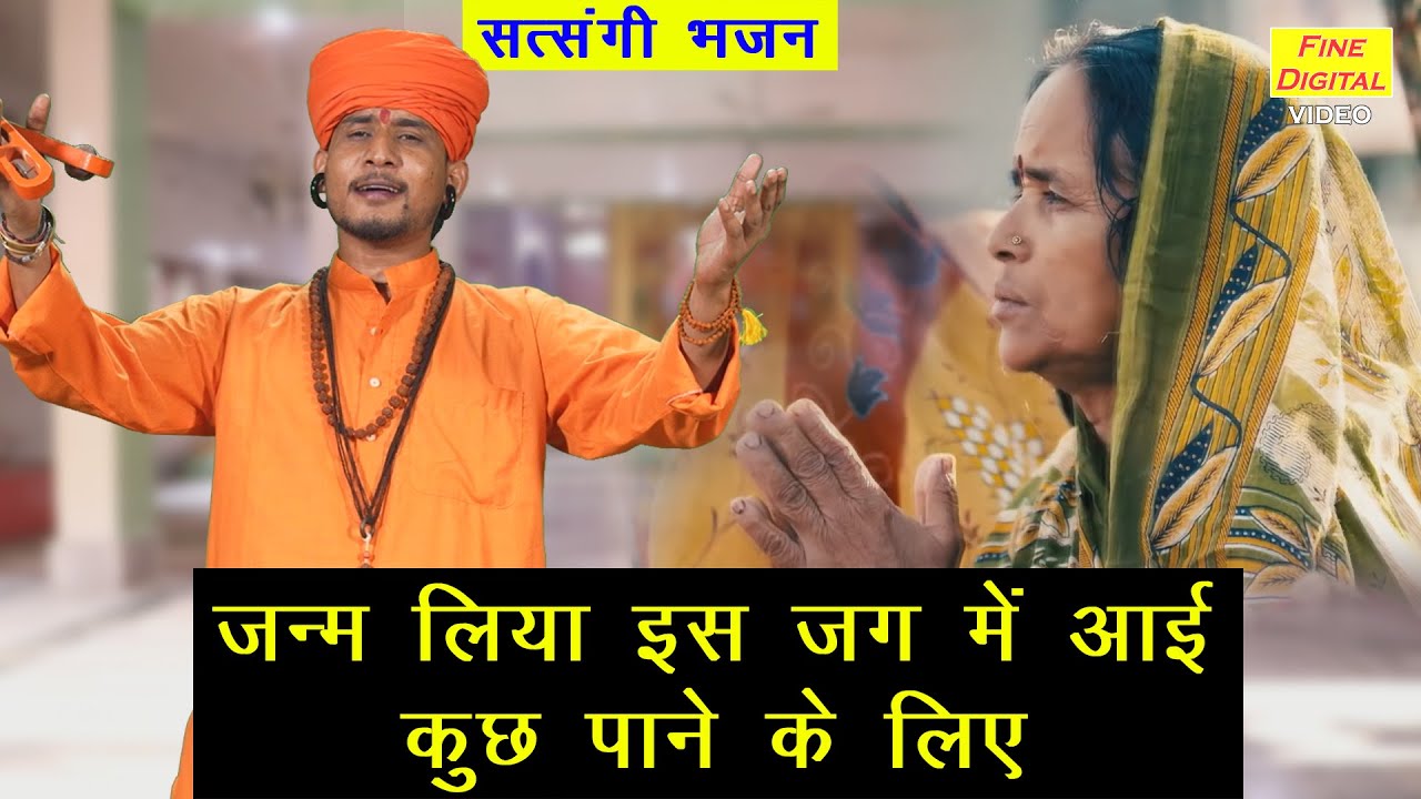 जन्म लिया इस जग में आई कुछ पाने के लिए |Maine Jivan Arpan Kar Diya |Satsangi Bhajan |Nirgun Bhajan