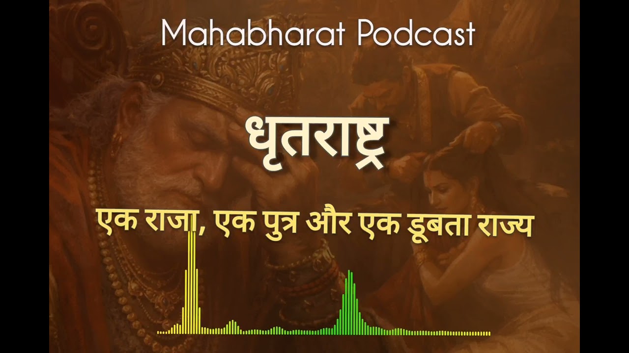 धृतराष्ट्र की विफलता: पुत्र मोह का विनाश I Mahabharat