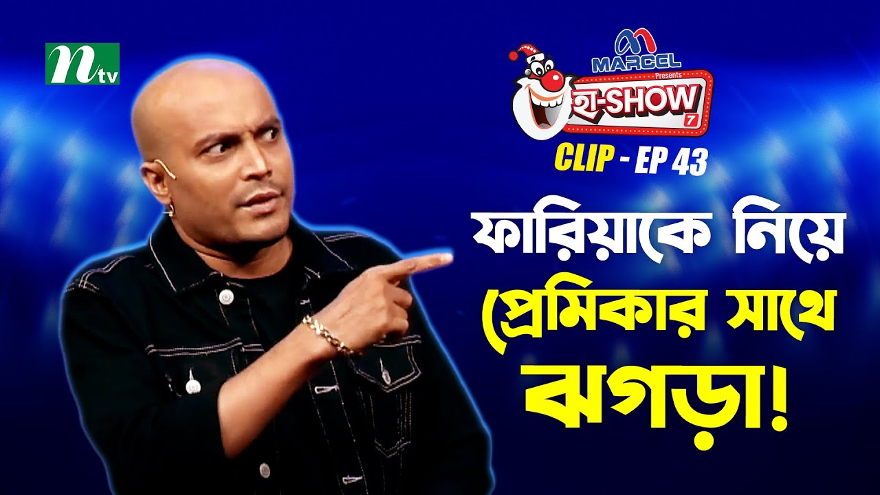 ফারিয়াকে নিয়ে প্রেমিকার সাথে ঝগড়া! | Humayun Kabir | Ha-Show 