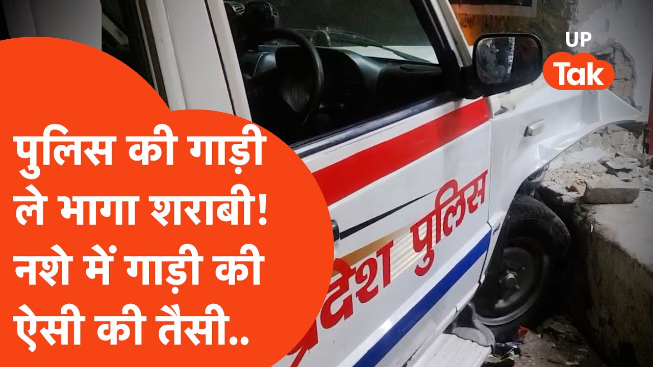 Baghpat Viral : नशे में युवक बना ऐसा खिलाड़ी कि पुलिस की गाड़ी ही लेकर भागा..फिर अचानक से..