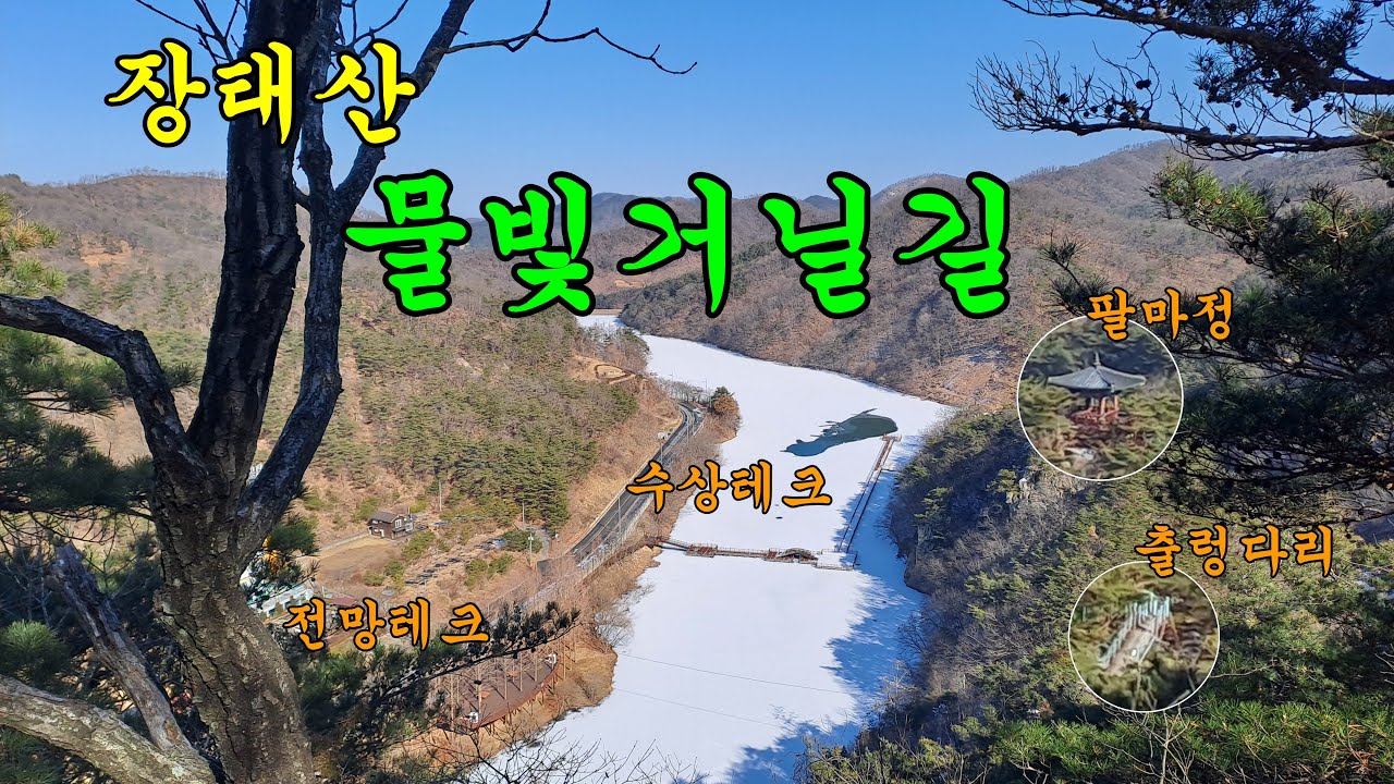 장태산 물빛거닐길 동절기 상황 | 수상테크 폐쇄 | 출렁다리 폐쇄