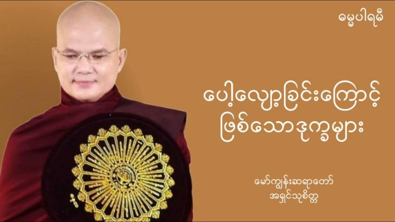 #ပေါ့လျော့ခြင်းကြောင့်ဖြစ်သောဒုက္ခများ - #အရှင်သုစိတ္တ (မော်ကျွန်းဆရာတော်) #dhammaparami #ဓမ္မပါရမီ