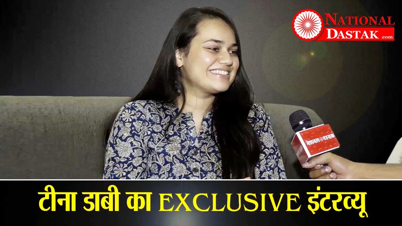 IAS TOPPER TINA IS A BIG FOLLOWER OF AMBEDKAR / मैं बाबा साहेब की बड़ी फॉलोअर हूं- IAS टॉपर टीना