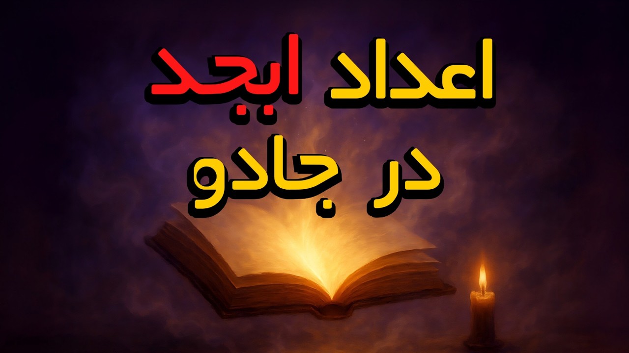 اعداد ابجد | شناخت انواع اعداد ابجد و نحوه استفاده در سرکتاب و طلسم نویسی