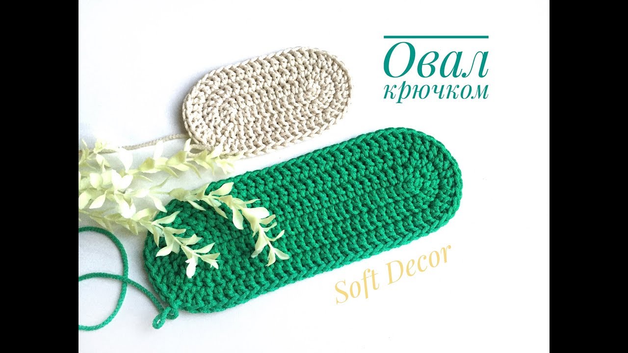 Овал крючком | Овальный ковер | Вяжем крючком | Soft Decor - Татьяна Чакур