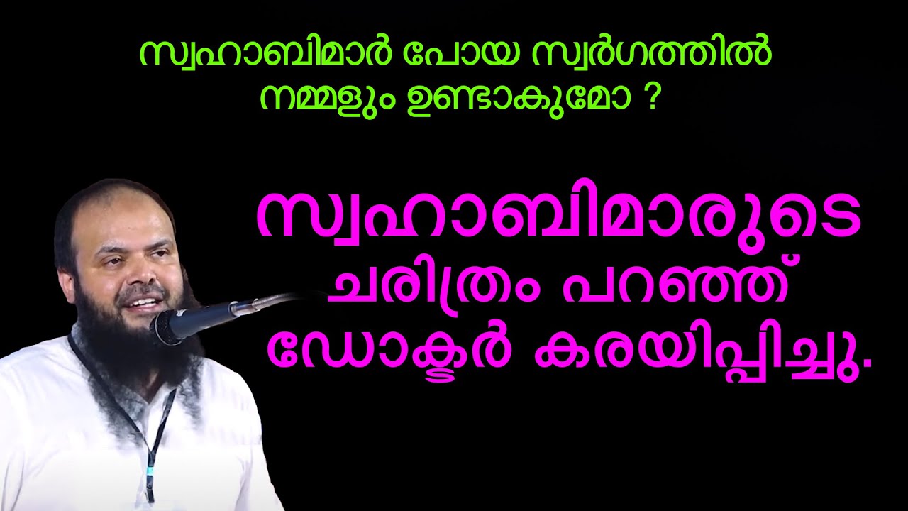 സ്വ​ഹാബിമാരുടെ ചരിത്രം പറഞ്ഞ് ഡോക്ടർ കരയിപ്പിച്ചു. Dr Muhammed Kutty Kanniyan