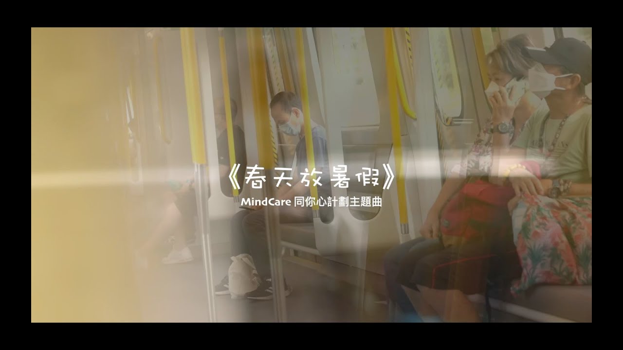 Mindcare同你心主題曲 春天放暑假