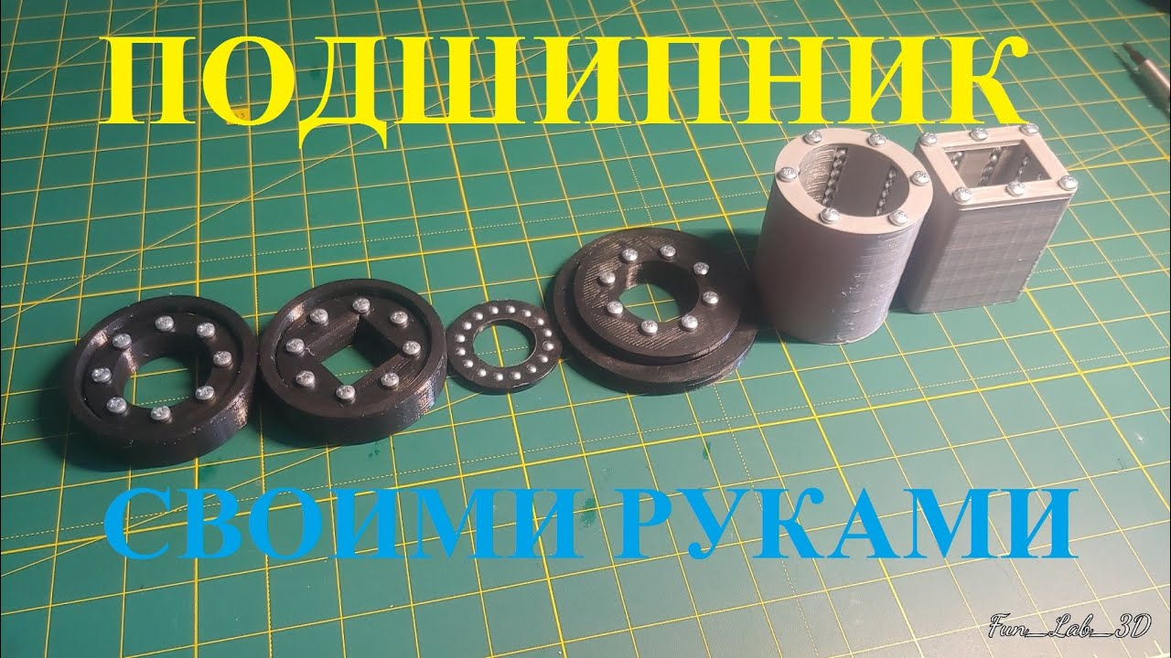 Как сделать ПОДШИПНИК своими руками? 6 Видов Подшипников