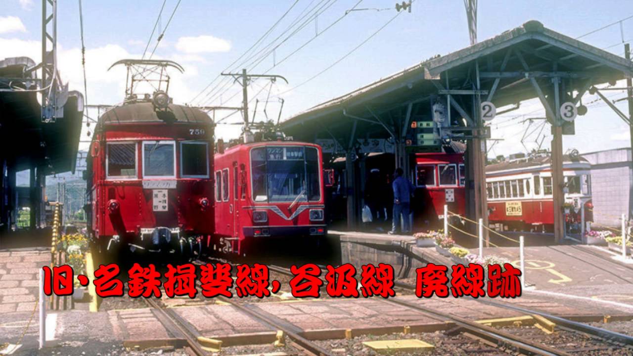 旧・名鉄揖斐線，谷汲線 廃線跡探訪