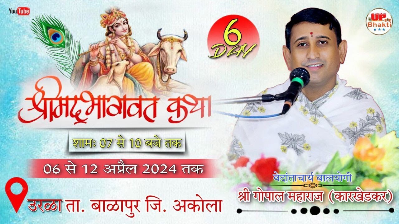 LIVE / DAY -6 /श्रीमद भागवत कथा // प. पु. गोपाल जी महाराज कारखेडकर // उरळा ता. बाळापुर जि. अकोला