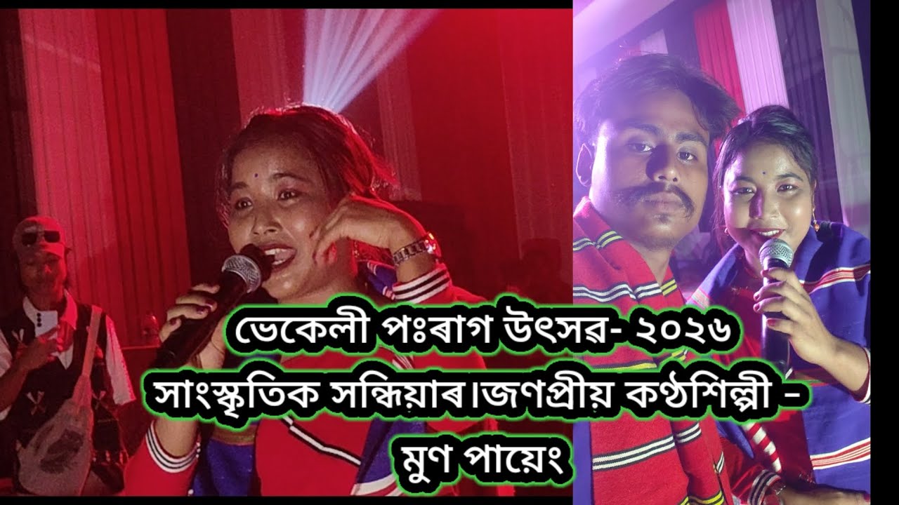ভেকেলী পঃৰাগ উৎসৱ- সাংস্কৃতিক সন্ধিয়াৰ জনপ্ৰিয় কণ্ঠশিল্পী মুণ পায়েং।২০২৬