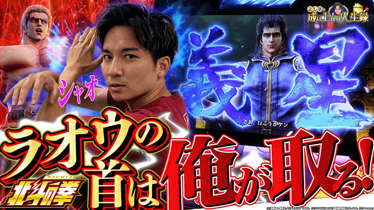 【スマスロ北斗】最高のレイ共闘にヒリつく！【よしきの成り上がり人生録第496話】[パチスロ][スロット]#いそまる#よしき