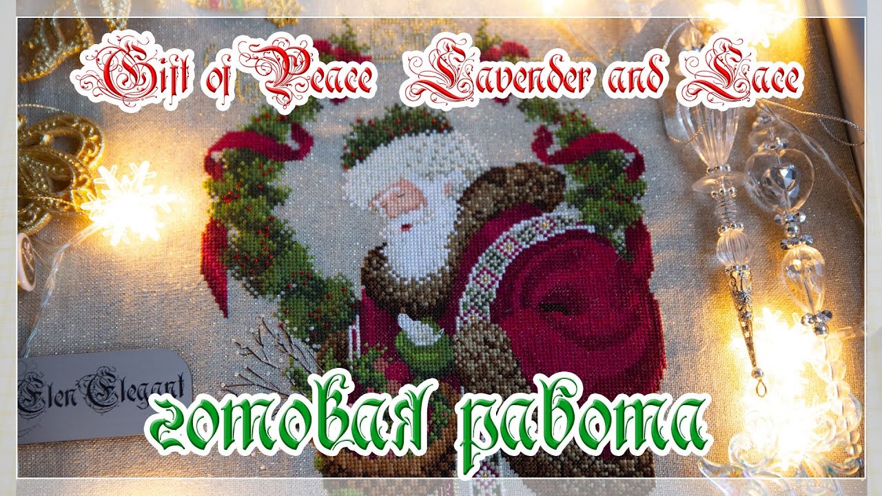 L&L 6 Gift of Peace  Lavender and Lace/ Подарок мира от Лавандер энд Лейс. Готовая работа.