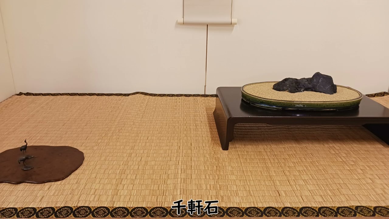 第55回（2025年）八洲同人水石展 in 四天王寺 本坊客殿