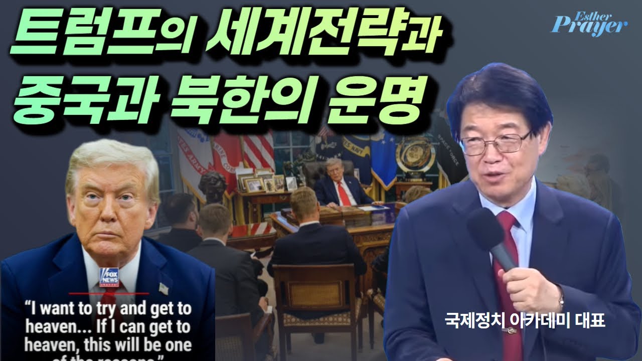 이춘근 박사 | 트럼프의 세계전략으로 본 중국과 북한의 운명 | 에스더기도운동 | 25.8.27