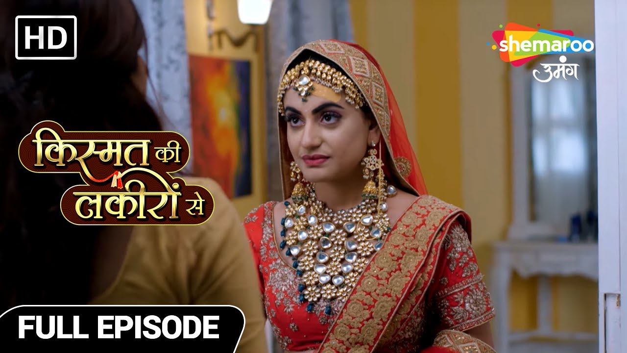 Kismat Ki Lakiron Se | Full Episode | श्रद्धा और कीर्ति के पगफेरे | Episode 17
