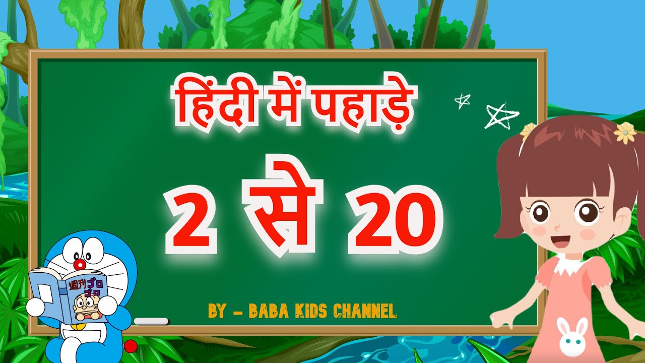 Learn Table 2 to 20 in Hindi | 2 Se Lekar 20 Tak Table Hindi | 2 से 20 | Table of 2 to 20 in Hindi