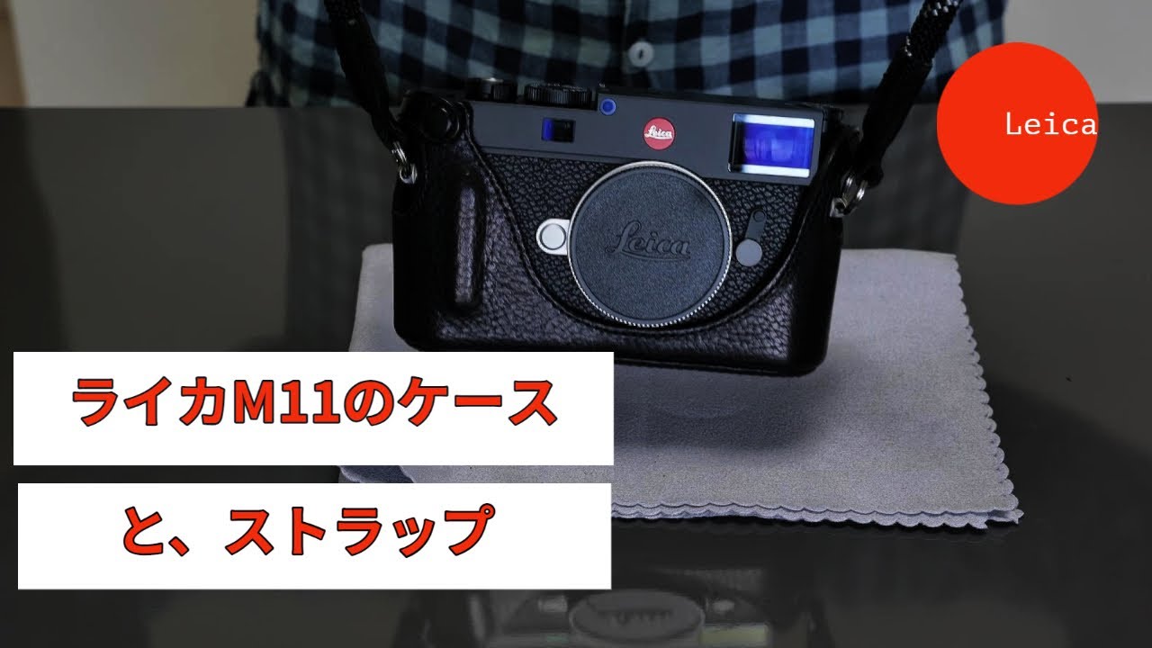 ライカM11にケースを付けてみました
