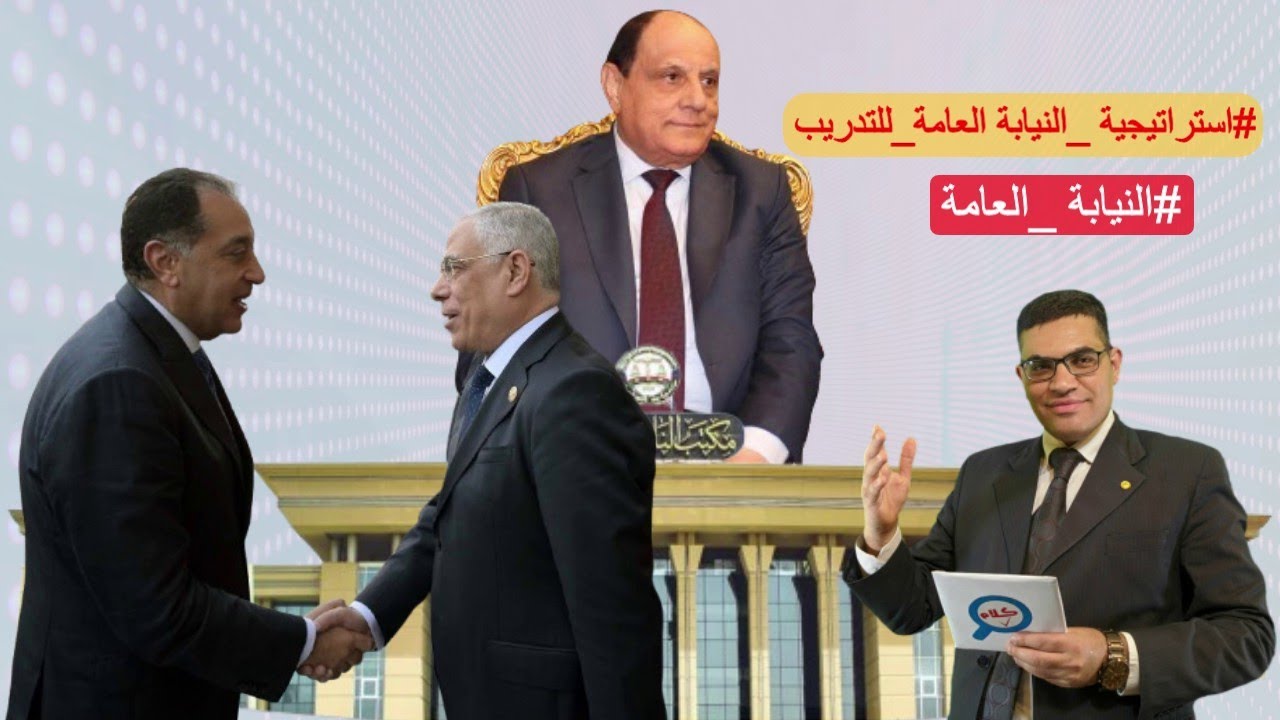 كلام صح| النائب العام يطلق إستراتيجية النيابة العامة للتدريب إعلاءً لقيمة العلم والتدريب والتطوير