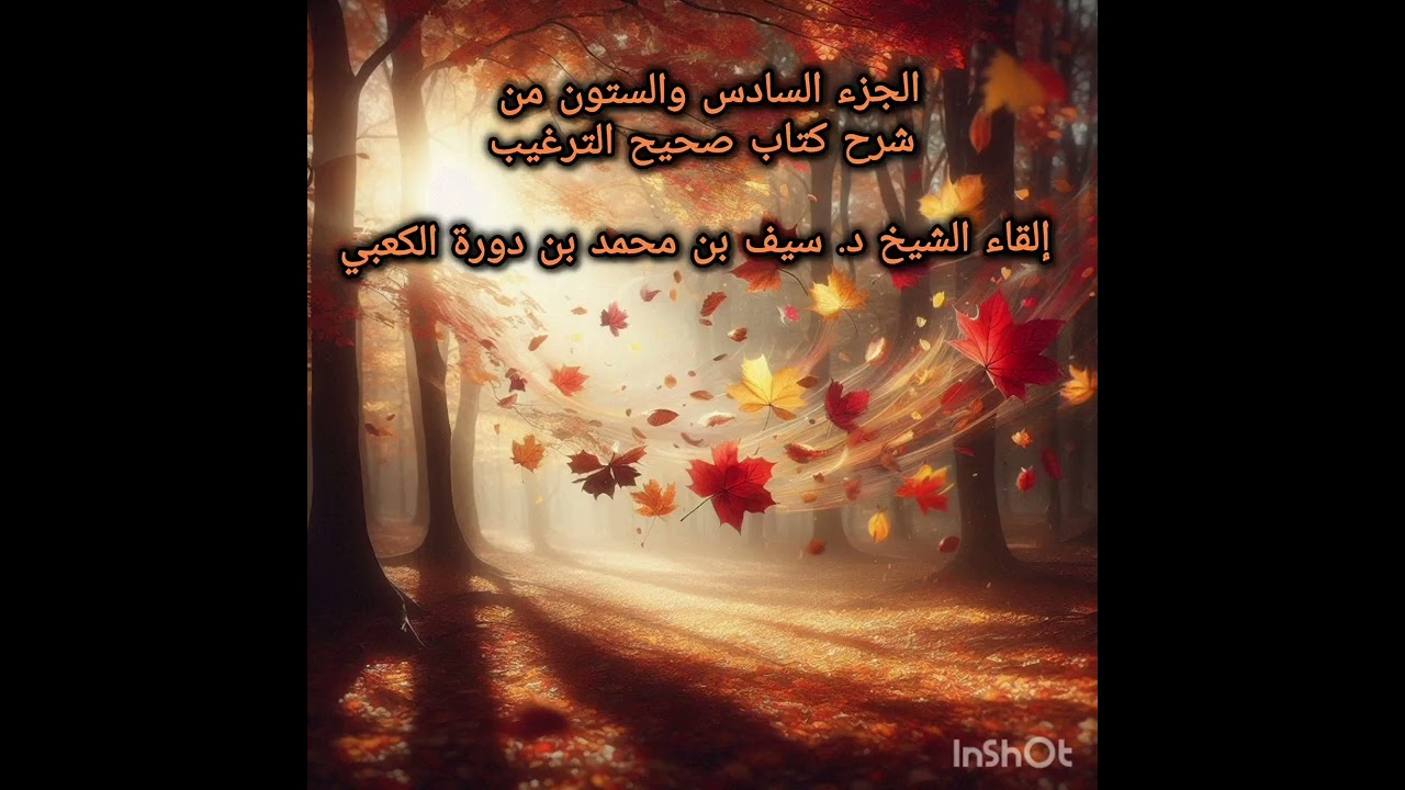الجزء السادس والستون من شرح كتاب صحيح الترغيب إلقاء الشيخ د. سيف بن محمد بن دورة الكعبي