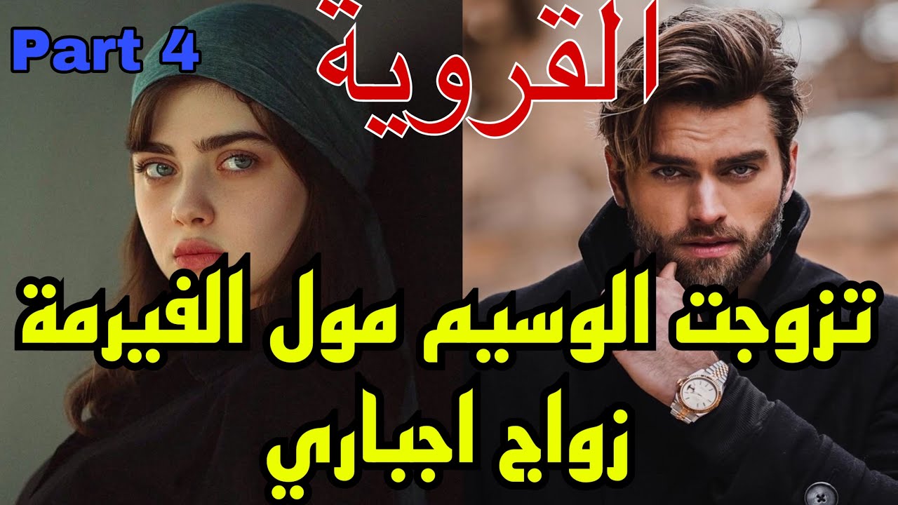 4️⃣هي القروية اليتيمة اللي بارت وباش تهرب من..تزوجات زواج اجباري من مول الفيرمة اللي ماحملهاش🥺❤️‍🔥