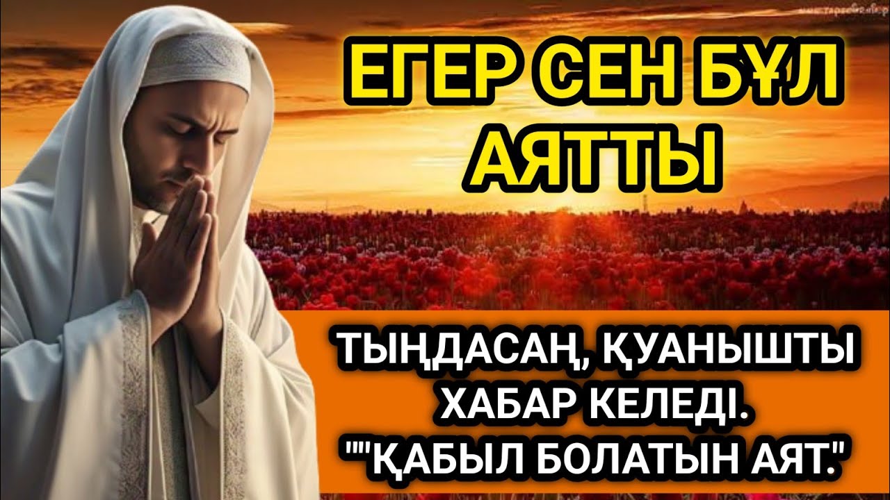 🤲💵ЕГЕР СЕН БҰЛ АЯТТЫ ТЫҢДАСАҢ, ҚУАНЫШТЫ ХАБАР КЕЛЕДІ.