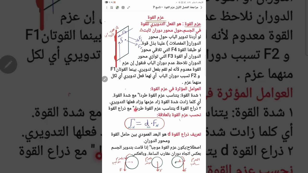 مراجعة الفصل الأول  عزم القوة- تاسع 7