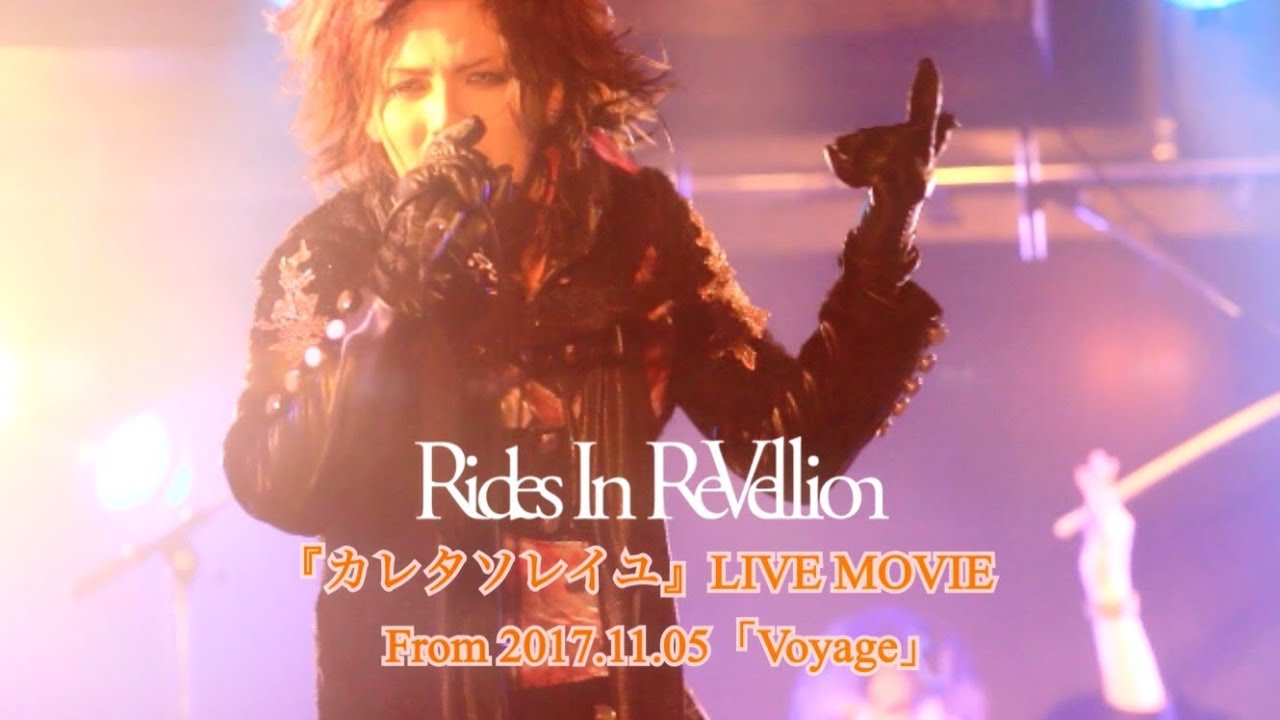 Rides In ReVellion『カレタソレイユ』LIVE MOVIE (From 2017.11.05「Voyage」)