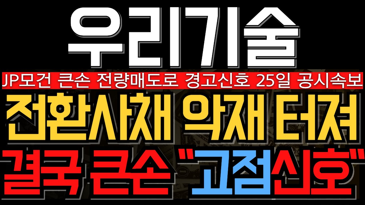 [우리기술 주가 전망] 큰손 전환사채 경고신호 25일 오버행물량 대비하자 JP모건 전량매도와 역대급 공매도 증가의 뜻 모르면 큰일납니다