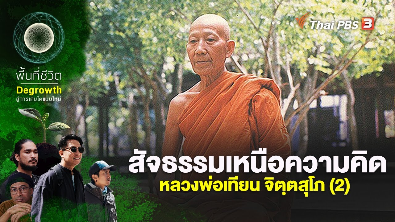 สัจธรรมเหนือความคิด หลวงพ่อเทียน จิตฺตสุโภ (2) | พื้นที่ชีวิต