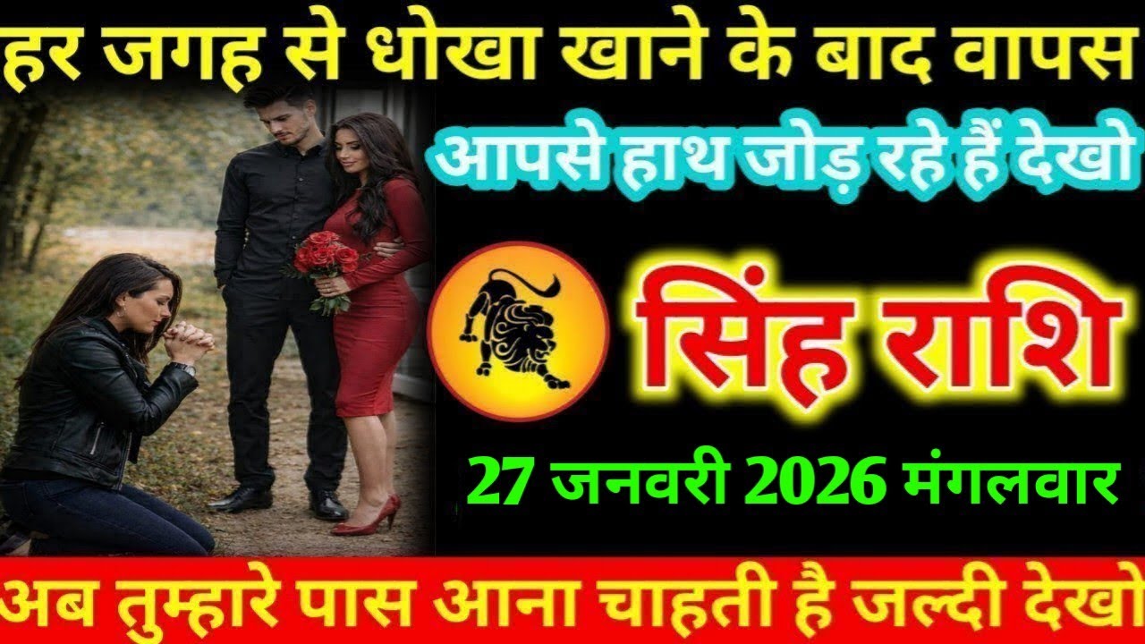 #सिंह हर जगह से धोखा खाने के बाद वापस आपसे हाथ जोड़ रहे हैं देखो सिंह राशि
