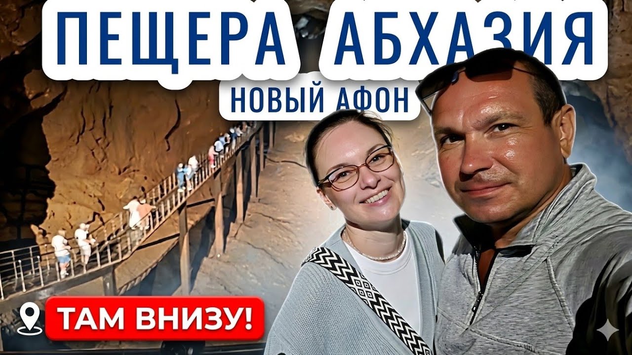 Пещера Новый Афон выжили все Абхазия