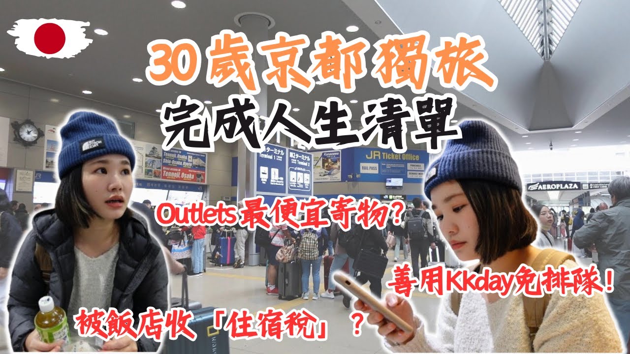 🇯🇵京阪獨旅🇯🇵一個人旅行真的很美好？｜臨空城Outlets｜住宿稅｜行李寄物｜Kkday購票｜正宗台灣炸雞排｜台湾夜市名物ジーパイ｜日本｜『京阪獨旅ep01』